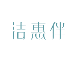 洁惠伴 第10类医疗器械商标图样