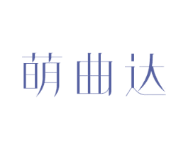 萌曲达 第12类运输工具商标图样