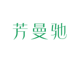 芳曼驰 第18类皮革箱包商标图样