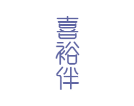 喜裕伴 第21类厨房洁具商标图样