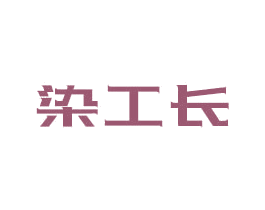 染工长 第2类颜料油漆商标图样
