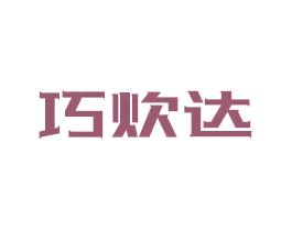 巧炊达 第7类机械设备商标图样