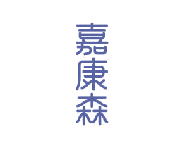 嘉康森 第20类家具商标图样