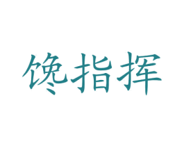 馋指挥 第30类小食配料商标图样