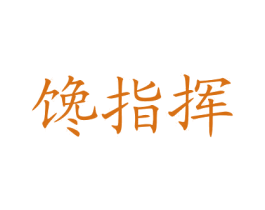 馋指挥 第29类食品商标图样