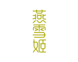 燕雪姬 第29类食品商标图样