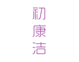 初康洁 第21类厨房洁具商标图样
