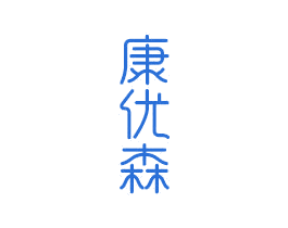 康优森 第21类厨房洁具商标图样