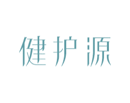 健护源 第10类医疗器械商标图样