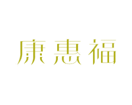 康惠福 第21类厨房洁具商标图样