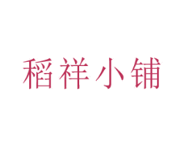 稻祥小铺 第30类小食配料商标图样