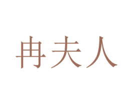 冉夫人 第3类化妆品商标图样