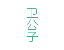 卫公子 第21类厨房洁具商标图样