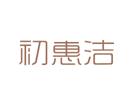 初惠洁 第21类厨房洁具商标图样