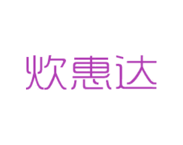 炊惠达 第21类厨房洁具商标图样
