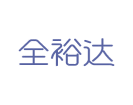 全裕达 第21类厨房洁具商标图样