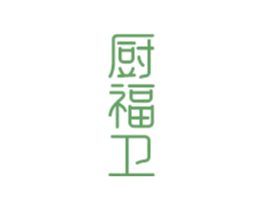 厨福卫 第21类厨房洁具商标图样