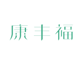 康丰福 第21类厨房洁具商标图样