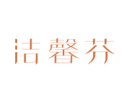 洁馨芬 第21类厨房洁具商标图样