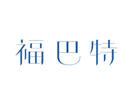 福巴特 第21类厨房洁具商标图样