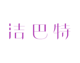 洁巴特 第21类厨房洁具商标图样