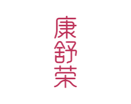 康舒荣 第21类厨房洁具商标图样