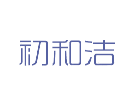 初和洁 第21类厨房洁具商标图样