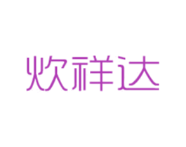 炊祥达 第21类厨房洁具商标图样