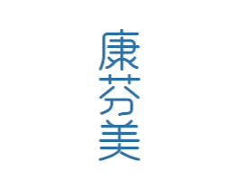 康芬美 第21类厨房洁具商标图样