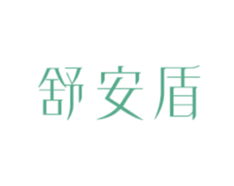 舒安盾 第10类医疗器械商标图样