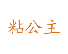 粘公主 第1类化学原料商标图样