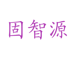 固智源 第1类化学原料商标图样