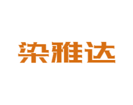 染雅达 第2类颜料油漆商标图样