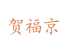 贺福京 第14类珠宝钟表商标图样