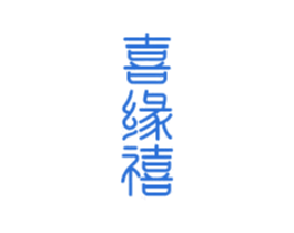 喜缘禧 第14类珠宝钟表商标图样