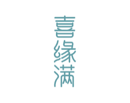 喜缘满 第14类珠宝钟表商标图样