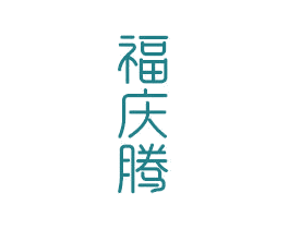 福庆腾 第14类珠宝钟表商标图样