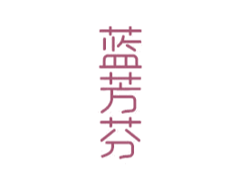 蓝芳芬 第3类化妆品商标图样