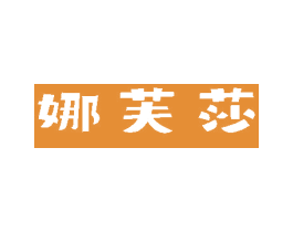 娜芙莎 第24类布料床单商标图样