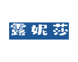 露妮莎 第3类化妆品商标图样