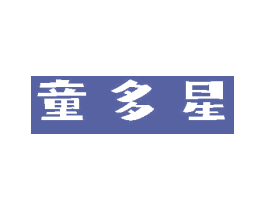 童多星 第3类化妆品商标图样