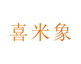 喜米象 第9类科学仪器商标图样
