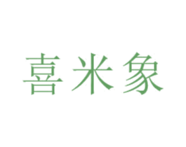 喜米象 第16类办公工具商标图样