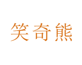 笑奇熊 第16类办公工具商标图样