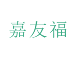 嘉友福 第16类办公工具商标图样