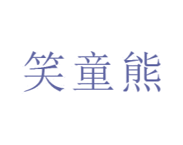 笑童熊 第16类办公工具商标图样