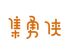 集勇侠 第12类运输工具商标图样