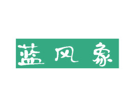 蓝风象 第19类建筑材料商标图样