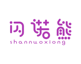 闪诺熊 第9类科学仪器商标图样