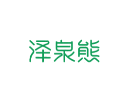 泽泉熊 第3类化妆品商标图样